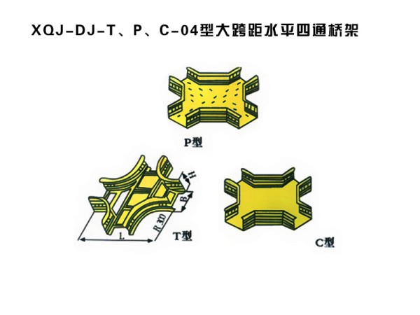 xqj-dj-t、p、c-04型大跨距水平四通橋架