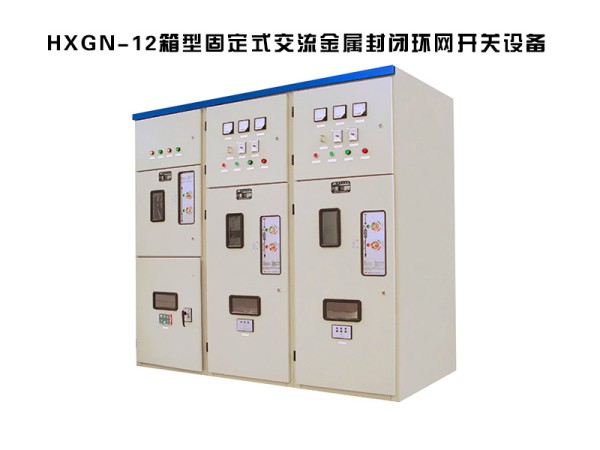 hxgn-12箱型固定式交流金屬封閉環(huán)網(wǎng)高壓開關柜設備
