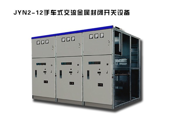 jyn2-12型手車式交流金屬封閉開關設備