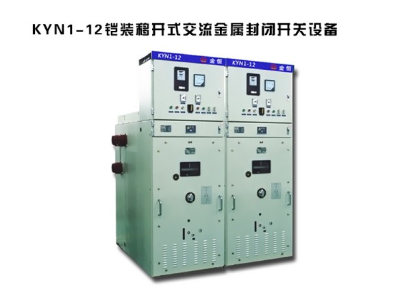 kyn1-12鎧裝移開式交流金屬封閉開關設備