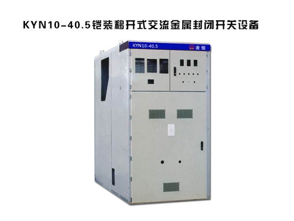 kyn10-40.5鎧裝移開式交流金屬封閉開關設備