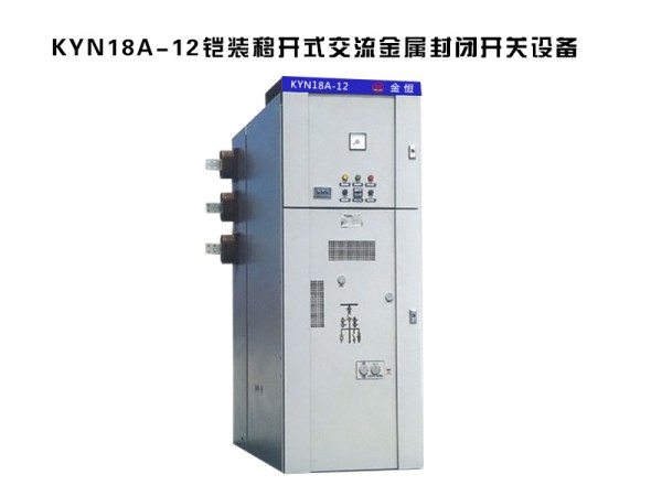 kyn18a-12鎧裝移開式交流金屬封閉開關設備